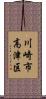 川崎市高津区 Scroll