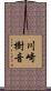 川崎樹音 Scroll
