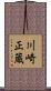 川崎正蔵 Scroll