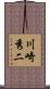川崎秀二 Scroll