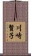 川崎賢子 Scroll