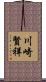 川崎賢祥 Scroll