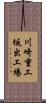 川崎重工坂出工場 Scroll