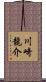 川崎龍介 Scroll