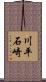 川平石崎 Scroll