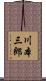 川本三郎 Scroll