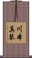 川本真琴 Scroll