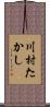 川村たかし Scroll