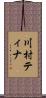 川村ティナ Scroll