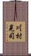 川村晃司 Scroll