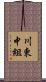 川東中組 Scroll