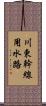 川東幹線用水路 Scroll