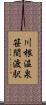 川根温泉笹間渡駅 Scroll