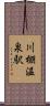 川棚温泉駅 Scroll
