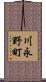 川永野町 Scroll