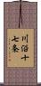 川沿十七条 Scroll
