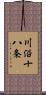 川沿十八条 Scroll