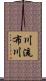 川流布川 Scroll