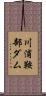川浦鞍部ダム Scroll