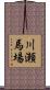 川瀬馬場 Scroll