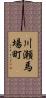 川瀬馬場町 Scroll