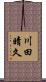 川田晴久 Scroll