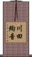 川田絢音 Scroll