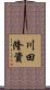 川田隆資 Scroll