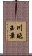 川端玉章 Scroll