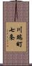 川端町七条 Scroll