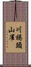 川褐頭山雀 Scroll