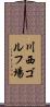 川西ゴルフ場 Scroll