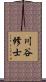 川谷修士 Scroll