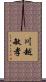 川越敏孝 Scroll