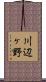 川辺ヶ野 Scroll