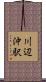川辺沖駅 Scroll