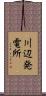 川辺発電所 Scroll