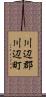 川辺郡川辺町 Scroll