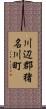 川辺郡猪名川町 Scroll