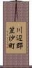 川辺郡笠沙町 Scroll