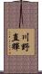 川野直輝 Scroll
