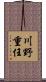 川野重任 Scroll
