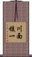 川面稜一 Scroll