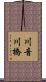 川音川橋 Scroll