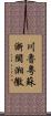 川魯粵蘇浙閩湘徽 Scroll