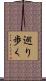 巡り歩く Scroll