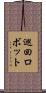 巡回ロボット Scroll