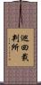 巡回裁判所 Scroll