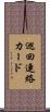 巡回連絡カード Scroll