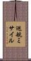 巡航ミサイル Scroll